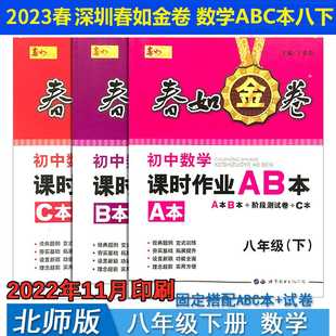 【现货】2023深圳金卷春如金卷 初中数学课时作业本 8/八年级下册 A本B本+阶段测试卷+C本 北师大版含电子版答案初二同步课本jf