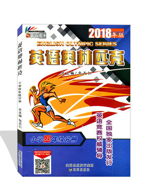 天仁图书2018年新版 英语奥林匹克 小学四年级分册 英语竞赛训练 包天仁主编 英语奥林匹克辅导书小学教辅4年级英奥竞赛沈阳出版社