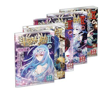 包邮现货！斗罗大陆第二部绝世唐门漫画17-18-19-20 共4册 唐家三少续斗罗大陆2后经典小说改编漫画学生课外漫画书籍