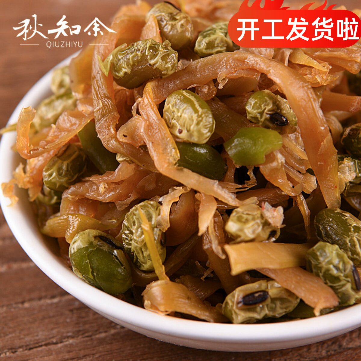 秋知余青豆笋丝多味笋干五香豆独立小包500g开袋即食茶点临安特产