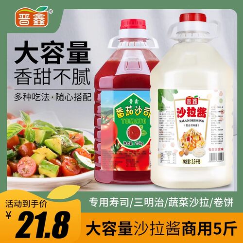 沙拉酱番茄酱大桶装商用家用蔬菜沙拉番茄沙司水果专用酱超值5斤