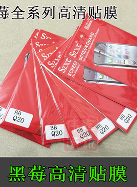 黑莓Q5 9930 9780 Q30 Q20 Q10 9790 9000贴膜 屏保 保护膜高清膜