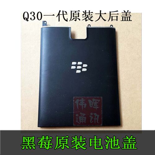 黑莓Q30Passport原装后盖电池盖