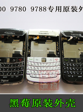 Blackberry黑莓9780 原装外壳全套 9780黑色壳 9788白色手机外壳