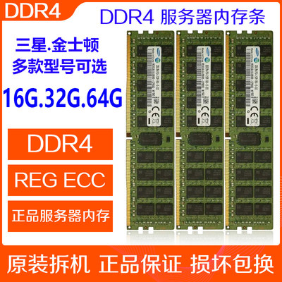 拆机DDR4三星金士顿2133 2400 2666 16G 32G 64G服务器内存双通道