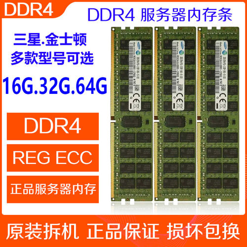 拆机DDR4三星金士顿2133 2400 2666 16G 32G 64G服务器内存双通道