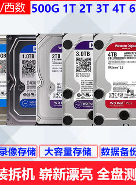 拆机500G机械硬盘1T 2T 3 4T台式机3.5电脑监控NAS西数希捷6二手8