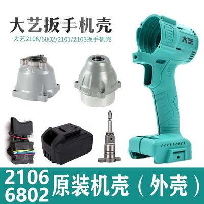 大艺电动扳手外壳2106机壳原装开关6802头壳控制器全套通用配件.