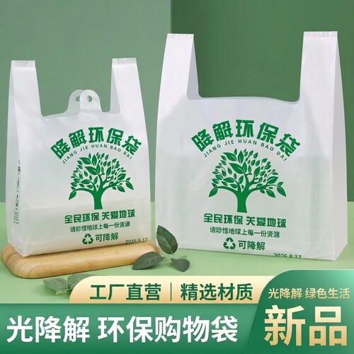 可降解塑料袋手提包装袋食品级加厚购物超市外卖一次性降解环保袋