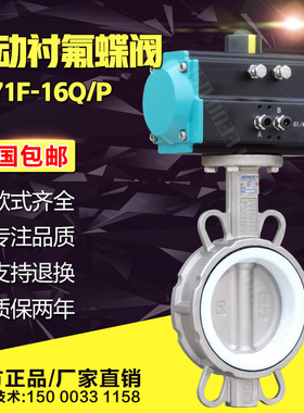 不锈钢气动蝶阀水油空气防腐蚀衬氟耐酸碱防爆切断调节阀门D671F