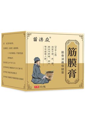 苗济众筋膜膏运动筋膜保健膏