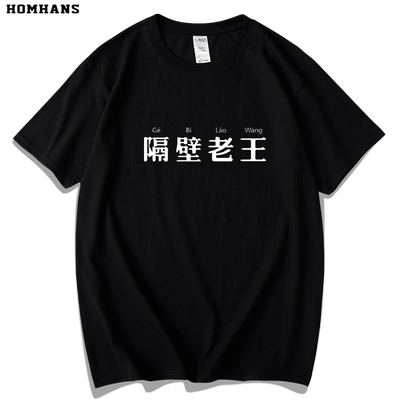 红韩隔壁老王调侃恶搞潮流t恤