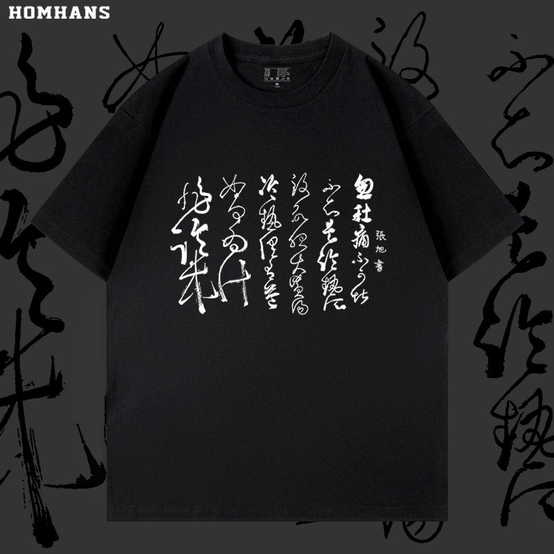 国风毛笔书法张旭《肚痛贴》草书艺术短袖男女同款宽松百搭纯棉潮