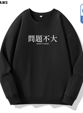 趣味汉字问题不大生活调侃个性国风纯棉圆领卫衣男女宽松春秋薄款