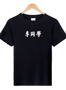 名字百家姓寝室服短袖t恤定制
