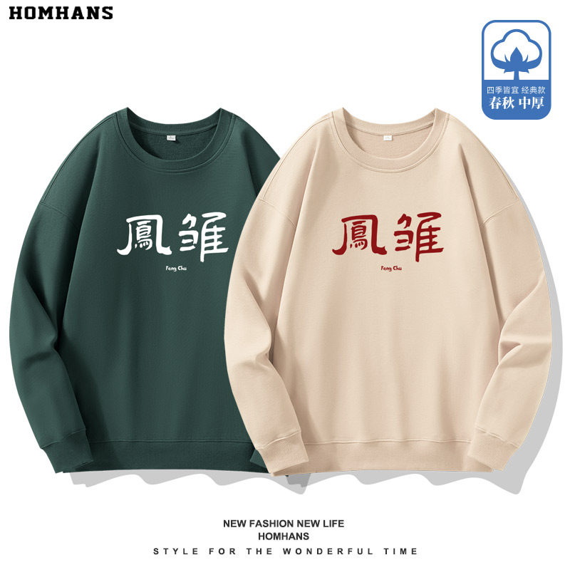 卧龙之处必有凤雏 好兄弟基友室友同学情侣 恶搞文字纯棉圆领卫衣