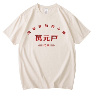 万元户 贫困户 个性文字T恤男70 80年代怀旧复古国潮短袖夏文化衫