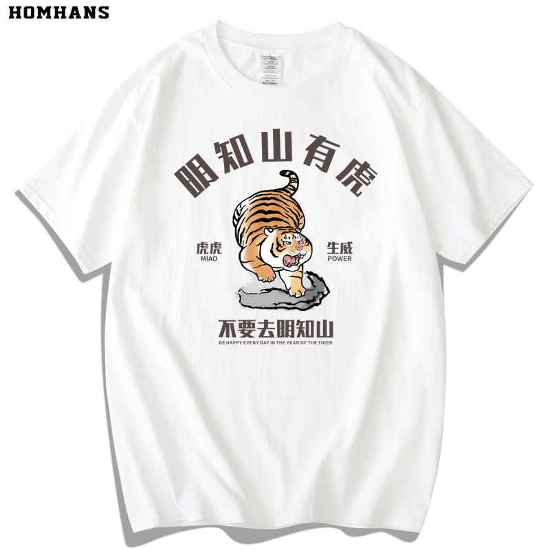 明知山有虎青年男女宽松重磅T恤