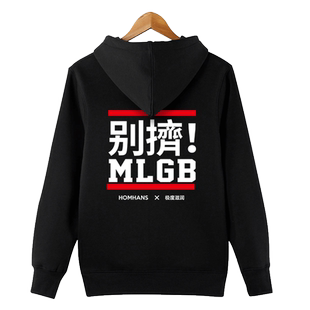 红韩红韩秋冬新款别挤MLGB街头潮牌流行帽衫卫衣恶搞文化创意外套