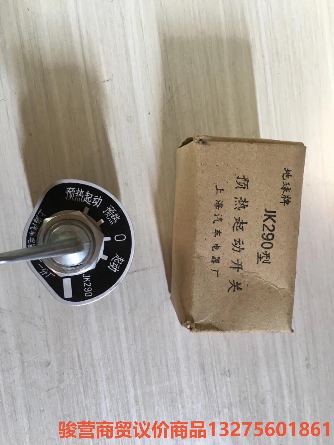 延安250/黄河150/预热起动开关/起动开关/JK290感骏营商贸—议价