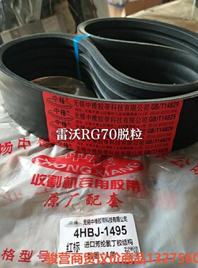 雷沃RG70收割机脱粘皮带4HBJ一1495中橡红标骏营商贸-议价