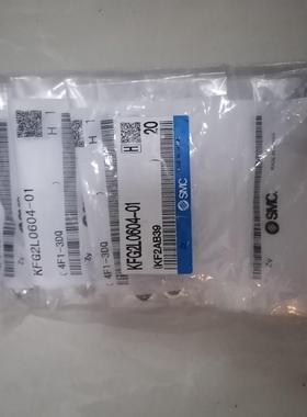 SMC全新正品KFG2L0604-01，全新正品假一赔十，实(议价商品）