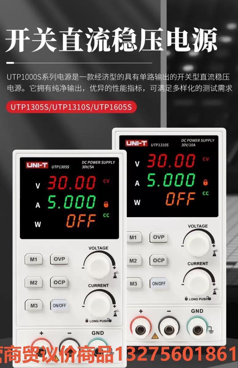 *优利德UTP1310S/1305S/1605S直流稳压电源骏营商贸—议价