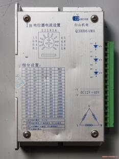 白山机电Q3HB64MA三线步进驱动，(85元)江浙沪包邮！议价商品