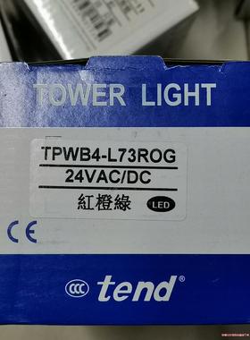 全新原装正品台湾TEND三色灯TPWB4-L73ROG24V(议价商品）