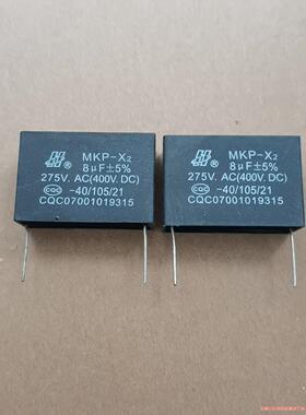 安规电容MKP-X2 8uf 275VAC（400VC）关断(议价商品）