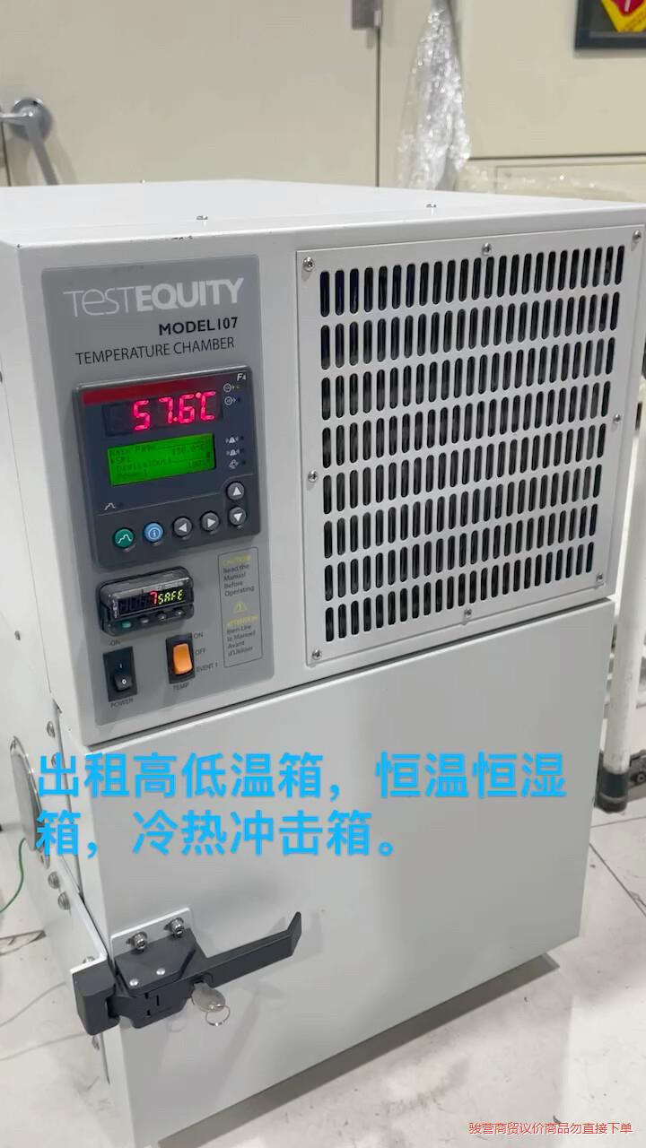 出租TESTEQUITY 107高低温箱小型桌面型高低温箱小议价商品