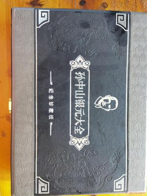 孙中山银元大全，收藏纪念币，限量版(议价商品）