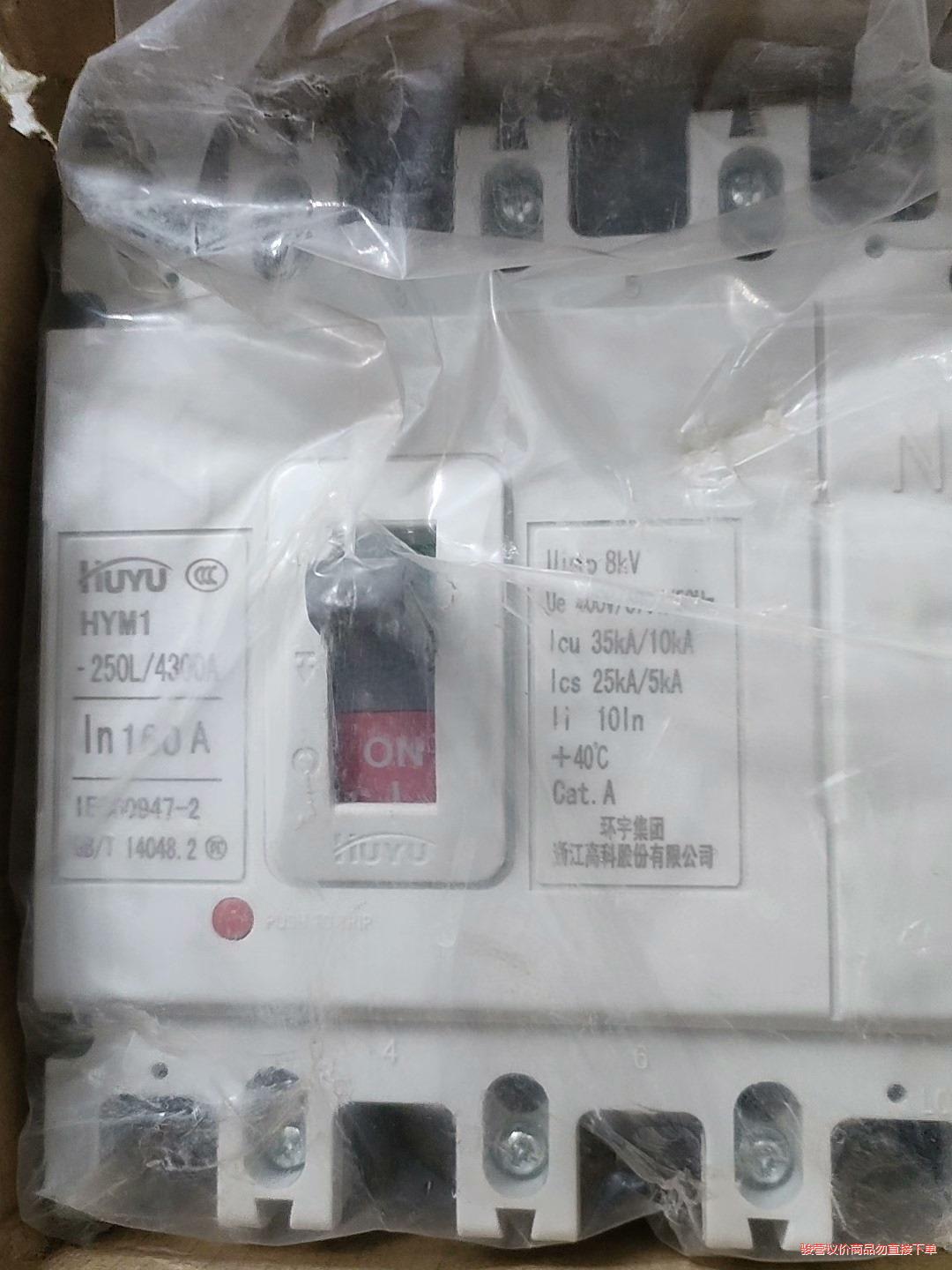 HUYU/环宇塑壳断路器，全新未使用，外包装破损，160A(议价商品）