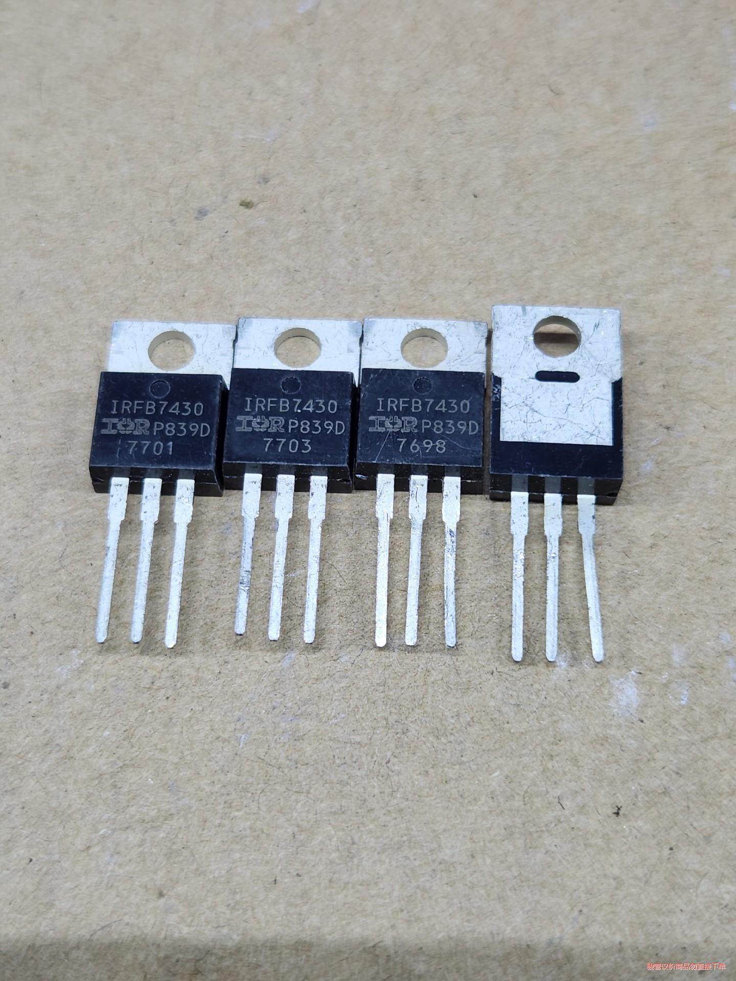 IRFB7430 原装进口409A 40V 全新散装 同批号(议价商品）