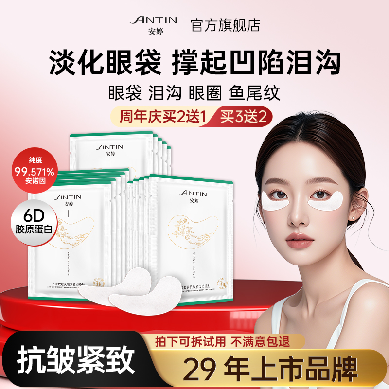 安婷多重胶原抗皱紧致眼贴专供顽固眼袋泪沟眼纹保湿人参精华眼膜