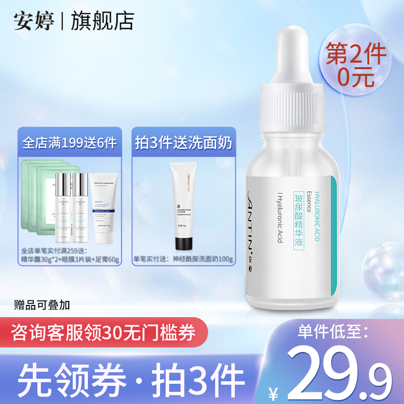 安婷玻尿酸精华液滋润补水保湿面部肌底乳液水嫩Q弹官方旗舰店