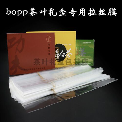 BOPP热缩膜茶叶礼盒包装膜塑封膜
