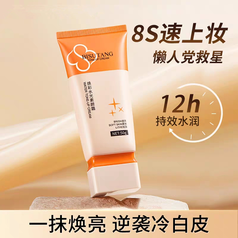 碧素堂焕彩水光素颜霜清爽不油腻