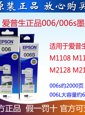 原装爱普生006 006S黑色墨水适用M1108/M1128/M2118/M2128打印机