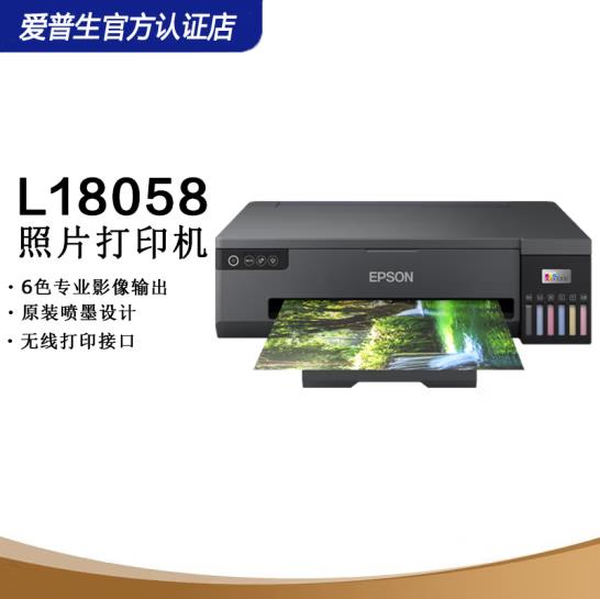 epson爱普生L18058墨墨仓式打印机