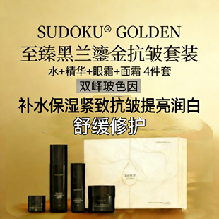 SUDOKU至臻黑兰鎏金抗皱套装 紧致舒缓提亮白护肤品 玻色因补水保湿