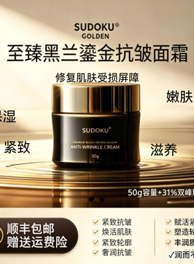 SUDOKU至臻黑兰玻色因抗皱面霜