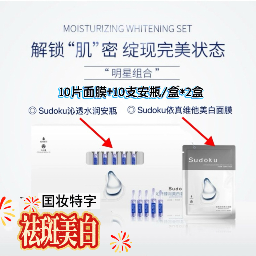 SUDOKU 美白祛斑套装依真维他美白贴片面膜安瓶组合补水保湿提亮