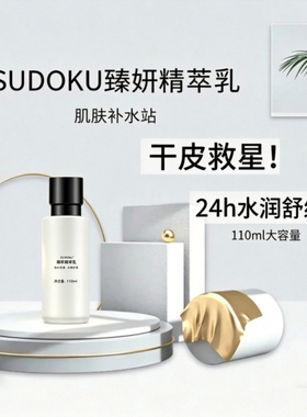 SUDOKU臻妍精萃乳 保湿舒缓修护 2%烟酰胺提亮去黄 面部乳液