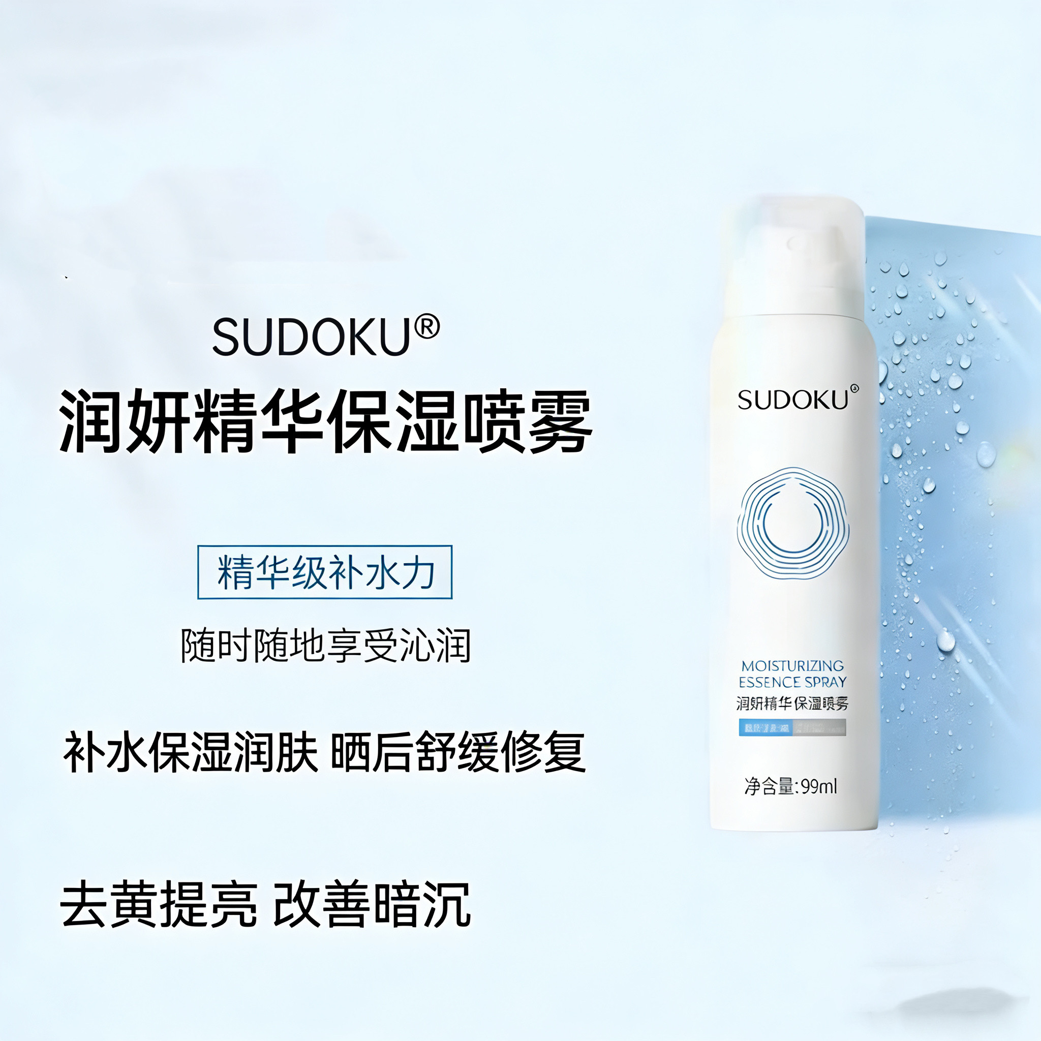 SUDOKU润妍精华保湿喷雾水润肌肤补水提亮白紧致淡纹晒后舒缓修复