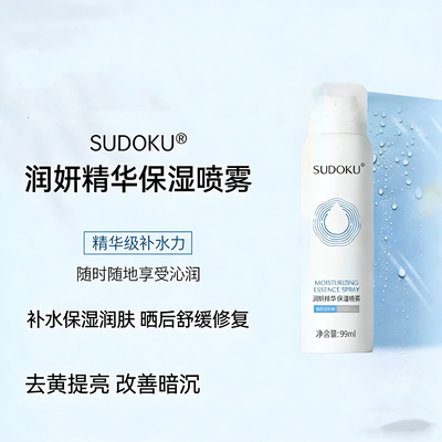 SUDOKU润妍精华保湿喷雾水润肌肤补水提亮白紧致淡纹晒后舒缓修复