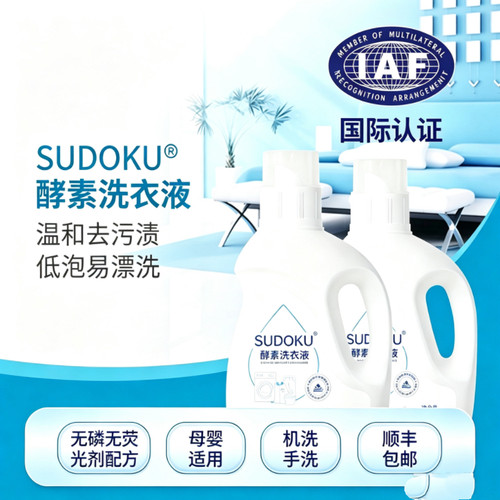 SUDOKU酵素洗衣液母婴可用去渍