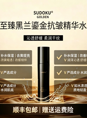 SUDOKU至臻黑兰抗皱精华水补水保湿淡纹紧致嫩肤水去黄提亮润白