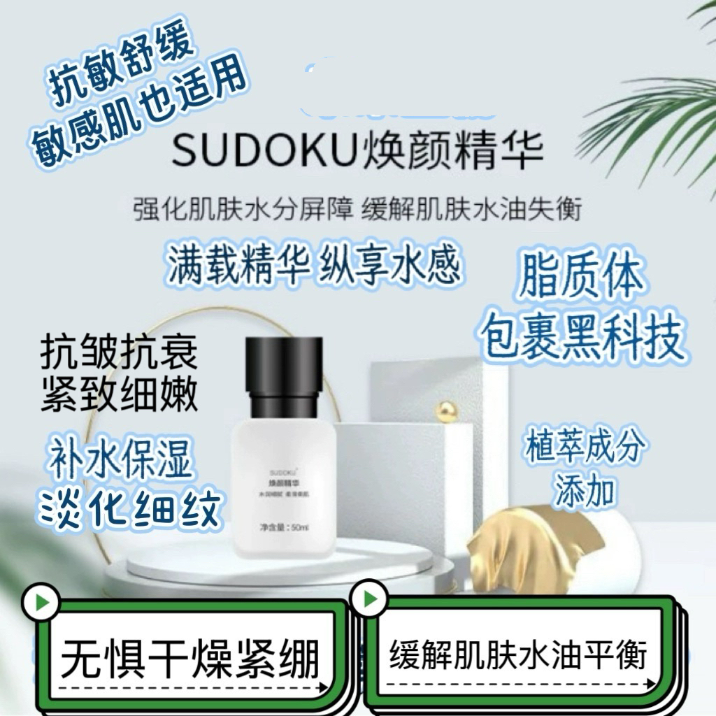SUDOKU焕颜精华露淡纹抗老抗皱修护保湿细毛孔紧致去黄提亮敏感肌