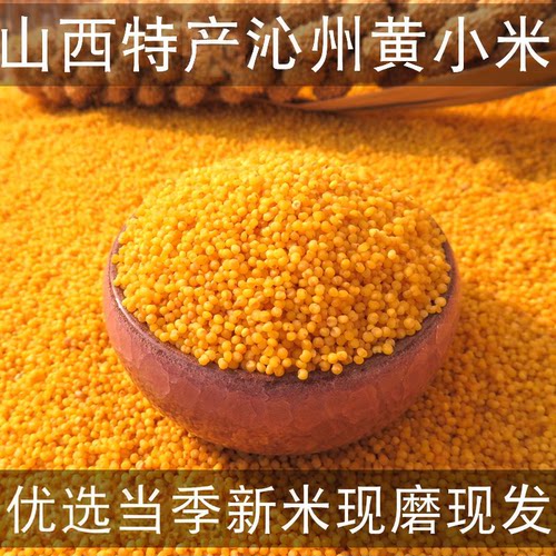 山西特产沁州黄小米产地直发新米